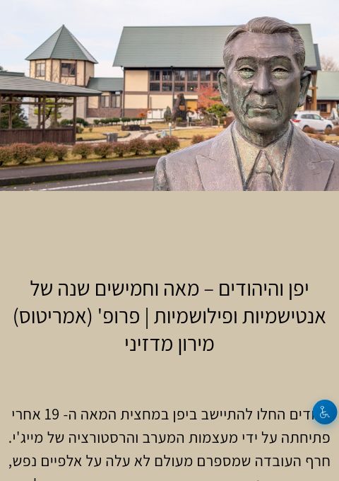 הקלטת הרצאת זום: יפן והיהודים – מאה וחמישים שנה של אנטישמיות ופילושמיות | פרופ' (אמריטוס) מירון מדזיניהקלטת הראה | הזמנת כרטיסים