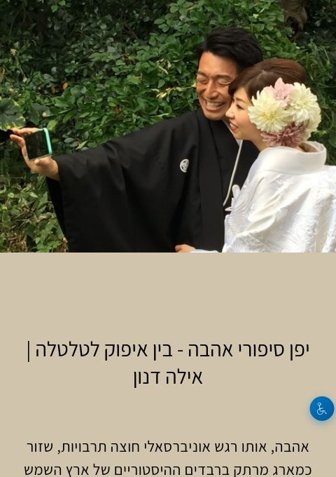  הקלטת הרצאה: 'יפן סיפורי אהבה' – בין איפוק לטלטלה | אילה דנון  | הזמנת כרטיסים