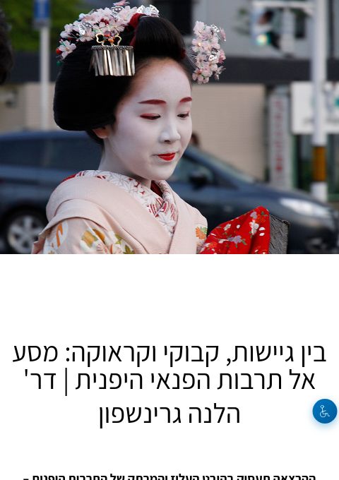  הרצאת זום: בין גיישות, קבוקי וקראוקה: מסע אל תרבות הפנאי היפנית   | דר' הלנה גרינשפון | הזמנת כרטיסים