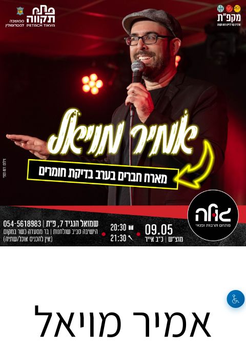  אמיר מויאל בערב בדיקת חומרים  | הזמנת כרטיסים