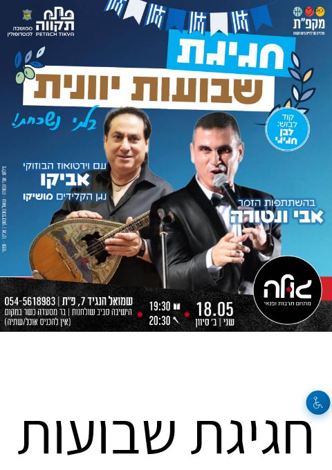 חגיגת שבועות יוונית | הזמנת כרטיסים