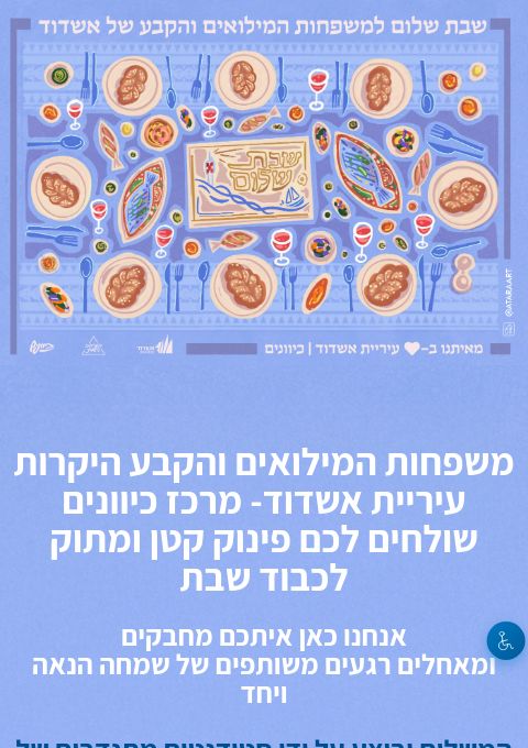  משלוח שבת שלום למשפחות המילואים והקבע  | האירוע חלף