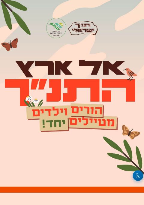  אל ארץ התנ"ך- כל המשפחה מטיילת יחד- מבית תנ"ך ישראל ובית ספר שדה שער הגיא | הזמנת כרטיסים