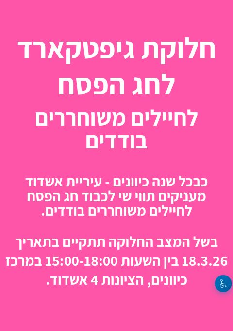  חלוקת גיפטקארד לחג הפסח לחיילים משוחררים בודדים | האירוע חלף