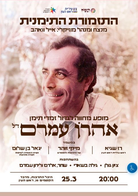  מופע מחווה לאהרון עמרם בראש העין | הזמנת כרטיסים