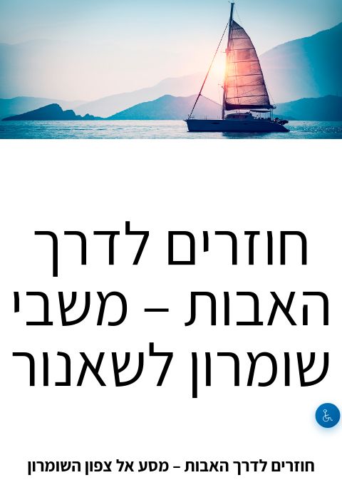  חוזרים לדרך האבות – משבי שומרון לשאנור | הזמנת כרטיסים