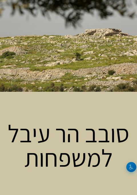  סובב הר עיבל למשפחות | הזמנת כרטיסים