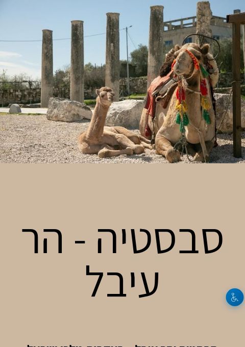  סבסטיה - הר עיבל | הזמנת כרטיסים