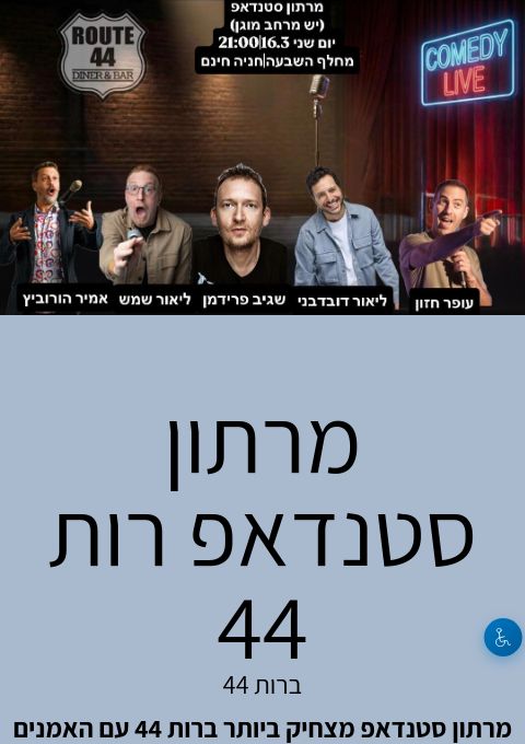 מרתון סטנדאפ רות 44 | האירוע חלף