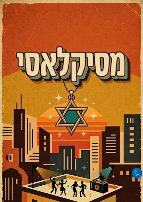  מסיקלאסי עצמאות | הזמנת כרטיסים