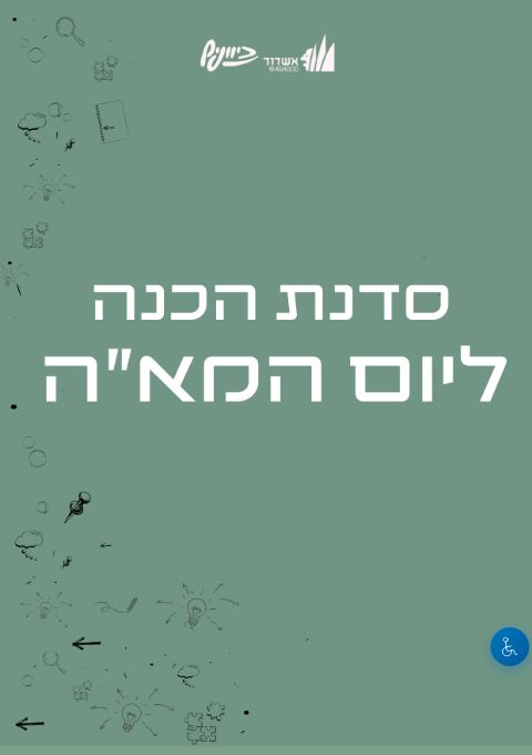  הרצאה ליום המאה | האירוע חלף