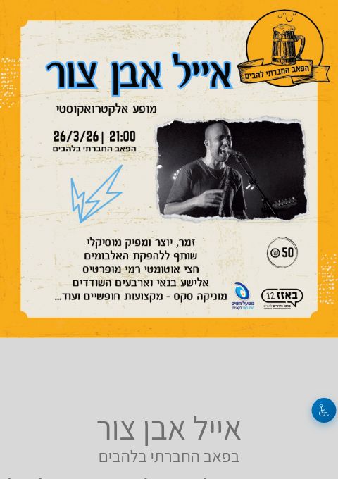  אייל אבן צור  | האירוע חלף