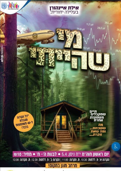  "מי שהייתי" הקרנה לבנות -איילת אינהורן | צהריים  | הזמנת כרטיסים