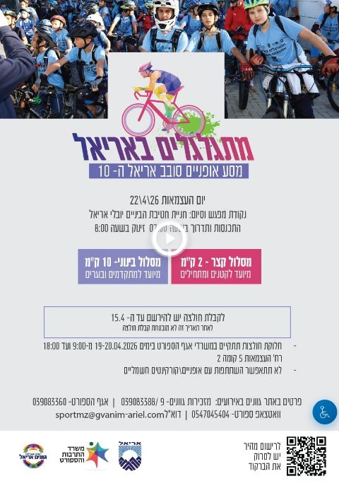  מתגלגלים באריאל 10 - 2026, תשפ"ו  | הזמנת כרטיסים