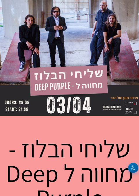 שליחי הבלוז - מחווה ל Deep Purple | האירוע חלף