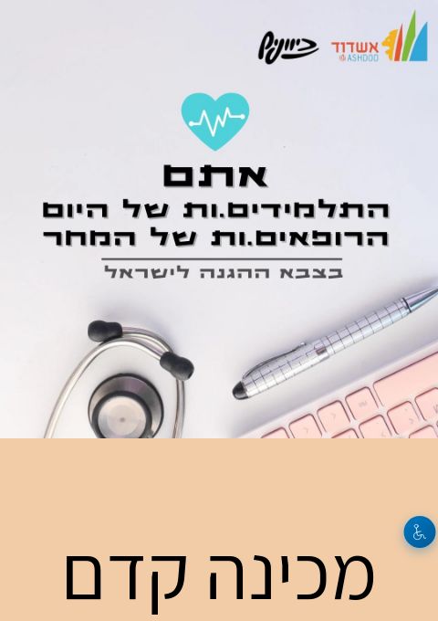  מכינה קדם אקדמית לרפואה- רישום | הזמנת כרטיסים