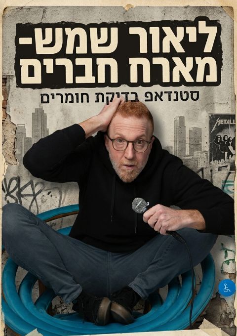  ליאור שמש מארח חברים - סטנדאפ בדיקת חומרים | הזמנת כרטיסים