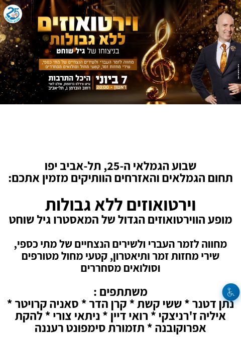  וירטואוזים ללא גבולות | הזמנת כרטיסים