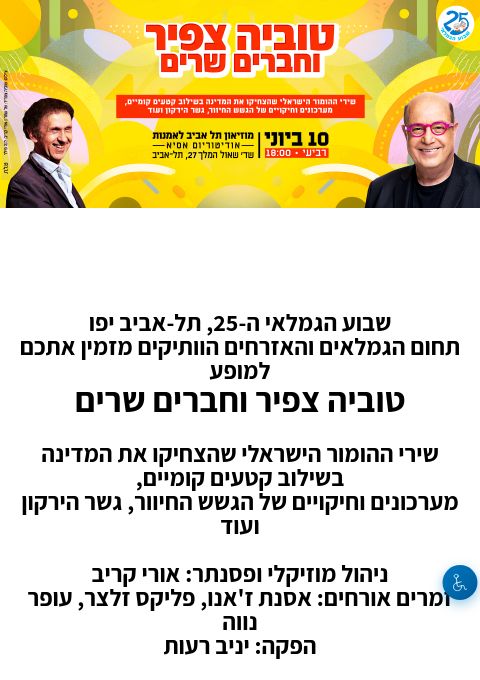  טוביה צפיר וחברים שרים | הזמנת כרטיסים