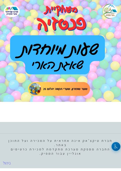 כניסה למשחקייה 7.4.2026  | הזמנת כרטיסים