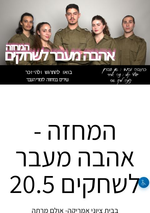  המחזמר - אהבה מעבר לשחקים 14.06 | הזמנת כרטיסים