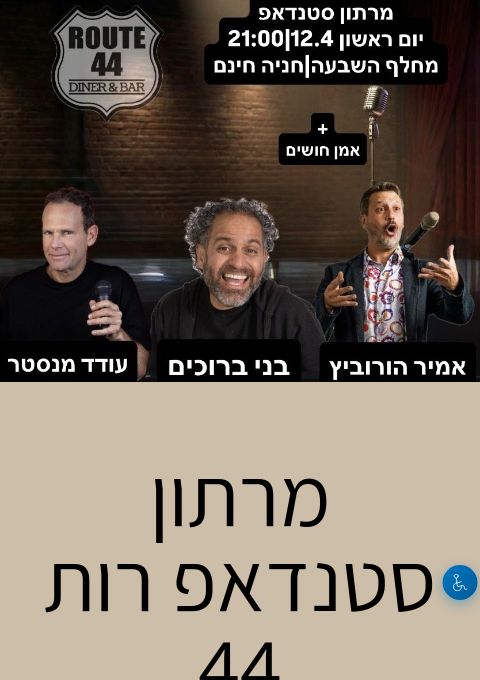  מרתון סטנדאפ רות 44 | האירוע חלף