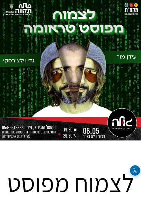  לצמוח מפוסט טראומה  | הזמנת כרטיסים