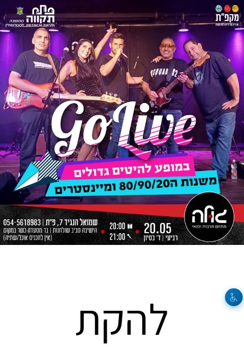  להקת GOLIVE  | הזמנת כרטיסים