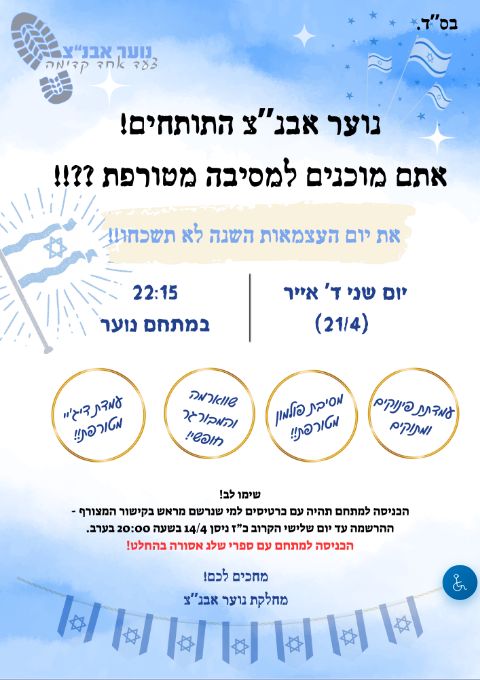  עצמאות לנוער הכי מטורף שיש!! | הזמנת כרטיסים