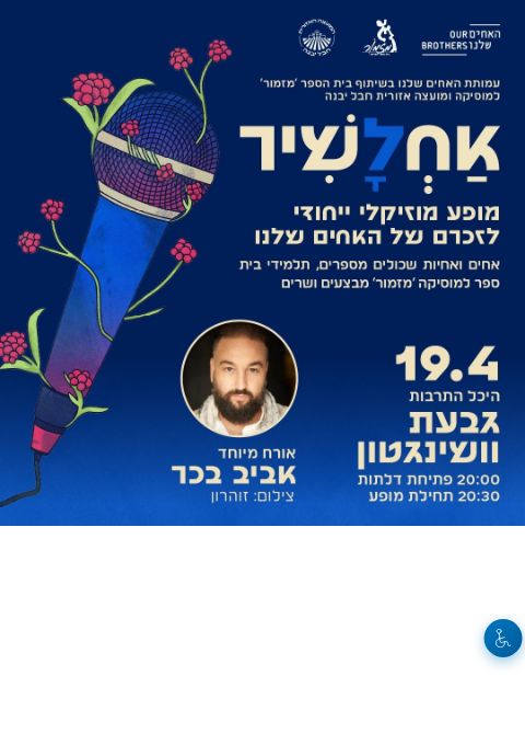  אחלשיר- מופע מוסיקלי ייחודי לזכרם של האחים שלנו | הזמנת כרטיסים