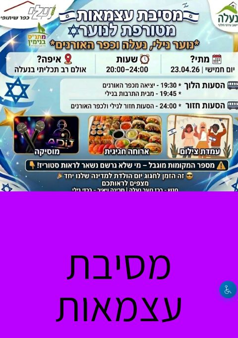  מסיבת עצמאות לנוער נילי, נעלה וכפר האורנים | הזמנת כרטיסים