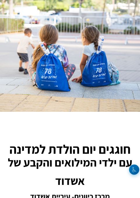  יום העצמאות עם ילדי המילואים והקבע | האירוע חלף