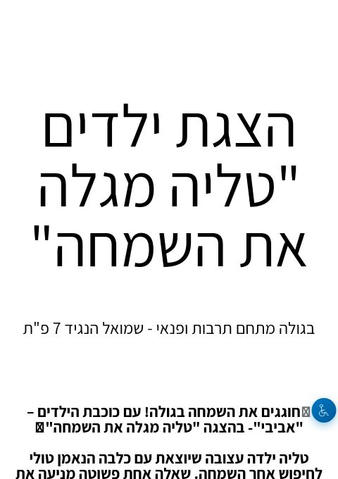  הצגת ילדים  "טליה מגלה את השמחה"  | הזמנת כרטיסים