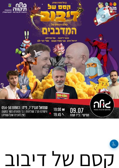  קסם של דיבוב  | הזמנת כרטיסים