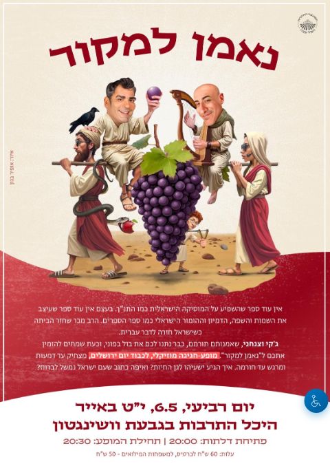  נאמן למקור- מופע מוסיקלי ליום ירושלים | הזמנת כרטיסים