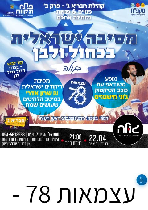  עצמאות 78 - מסיבה ישראלית בכחול לבן! | הזמנת כרטיסים