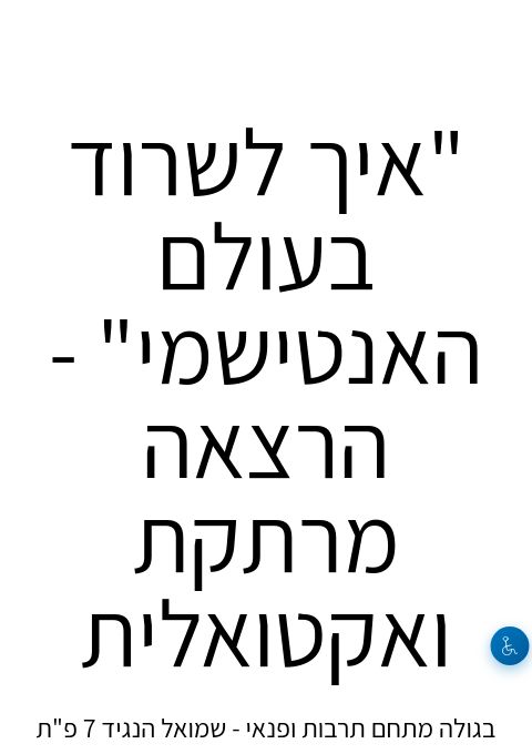  "איך לשרוד בעולם האנטישמי" - הרצאה מרתקת ואקטואלית | הזמנת כרטיסים