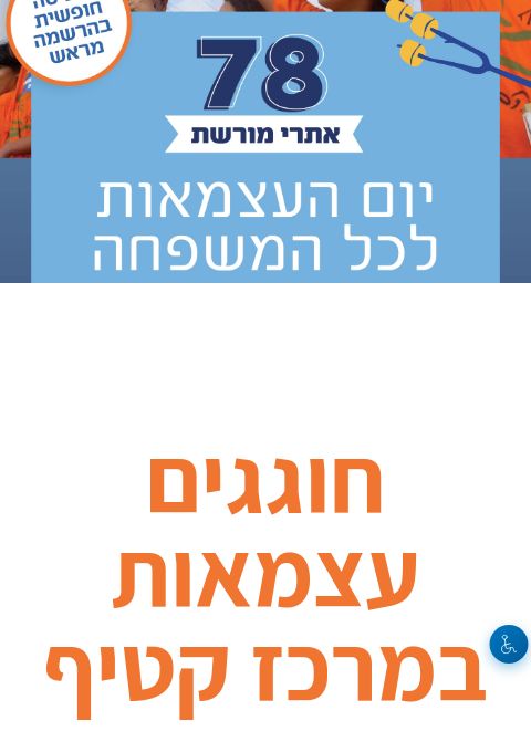 חוגגים עצמאות במרכז קטיף | הזמנת כרטיסים