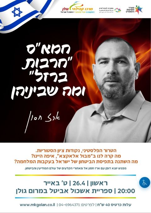  חמאס, חרבות ברזל ומה שביניהן | הזמנת כרטיסים