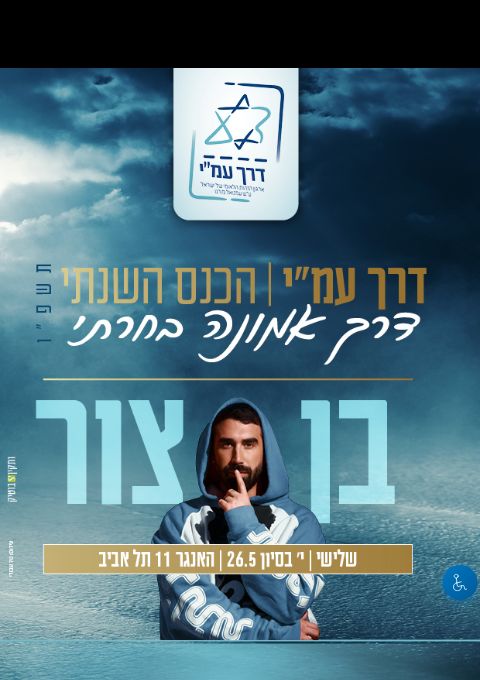  דרך עמ"י הכנס השנתי תשפ"ז | הזמנת כרטיסים