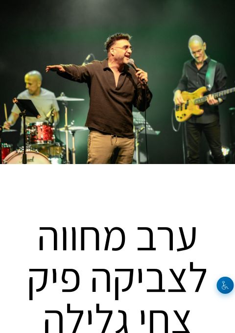   ערב מחווה לצביקה פיק  צחי גלילה LIVE  | הזמנת כרטיסים