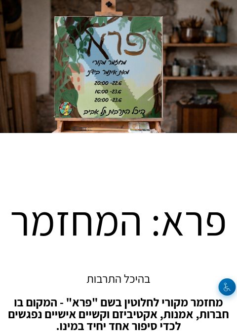  פרא: המחזמר | הזמנת כרטיסים