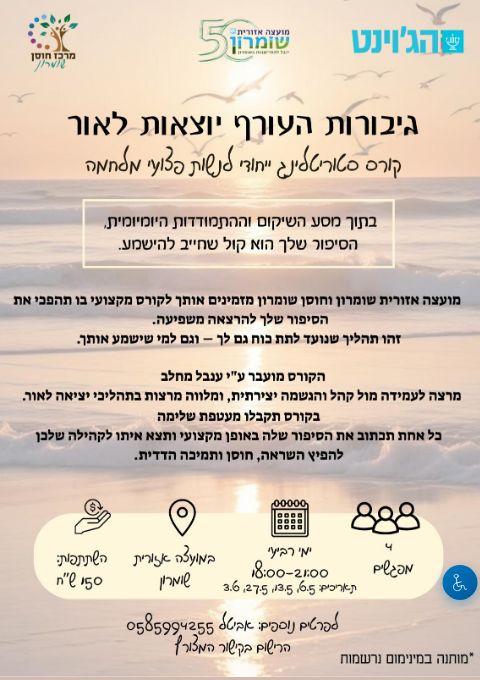  קורס סטוריטלינג - נשות פצועים | הזמנת כרטיסים