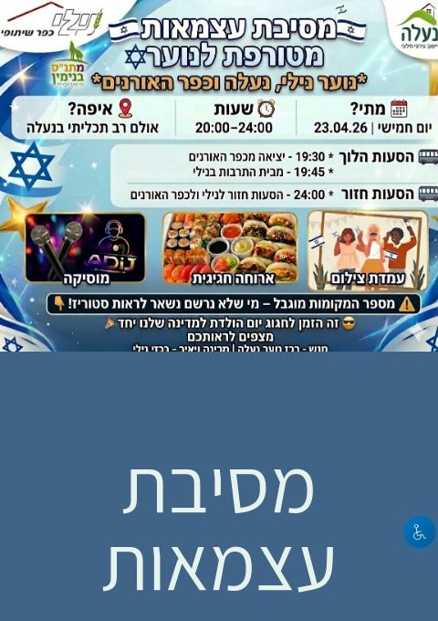  מסיבת עצמאות לנוער נילי, נעלה וכפר האורנים | הזמנת כרטיסים