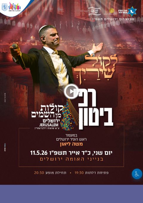 לקול שירייך- מופע רפי ביטון & קולות מן השמים-בבנייני האומה    | הזמנת כרטיסים