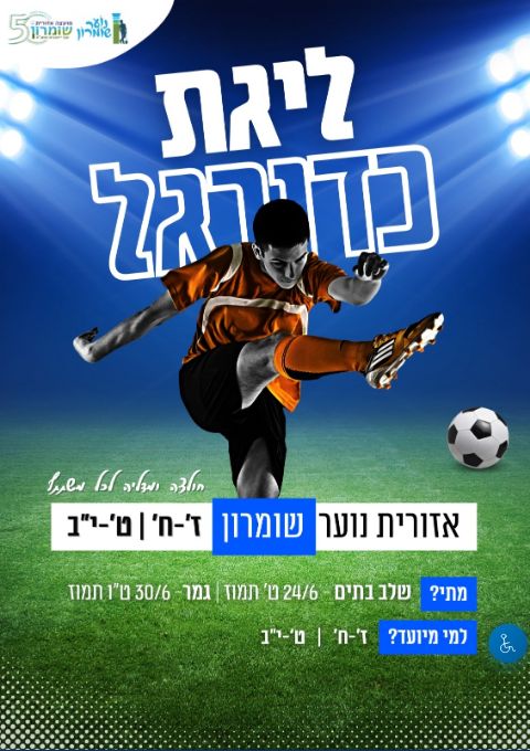  ליגת כדורגל שומרון- הגעה עצמאי 2026 | הזמנת כרטיסים