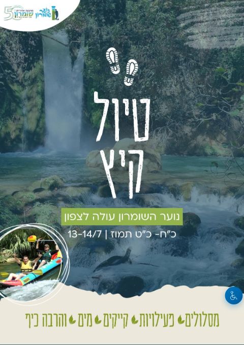  טיול קיץ נוער שומרון 2026 | הזמנת כרטיסים