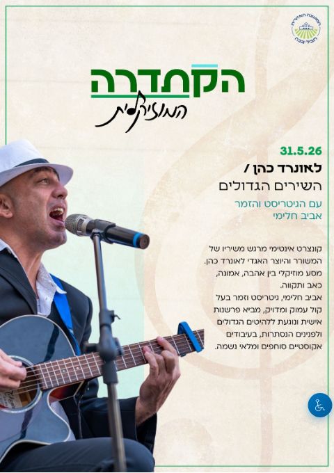  לאונרד כהן/ השירים הגדולים- קונצרט מוסבר במסגרת "הקתדרה המוסיקלית" | הזמנת כרטיסים