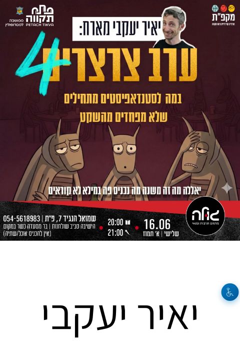  יאיר יעקבי מארח : ערב צרצרים 4 | הזמנת כרטיסים