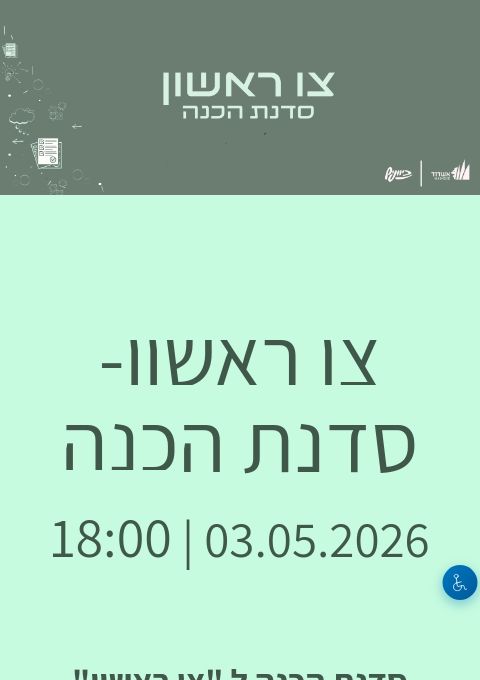  צו ראשון- סדנת הכנה | האירוע חלף